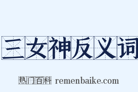 三女神反义词是什么意思的图片